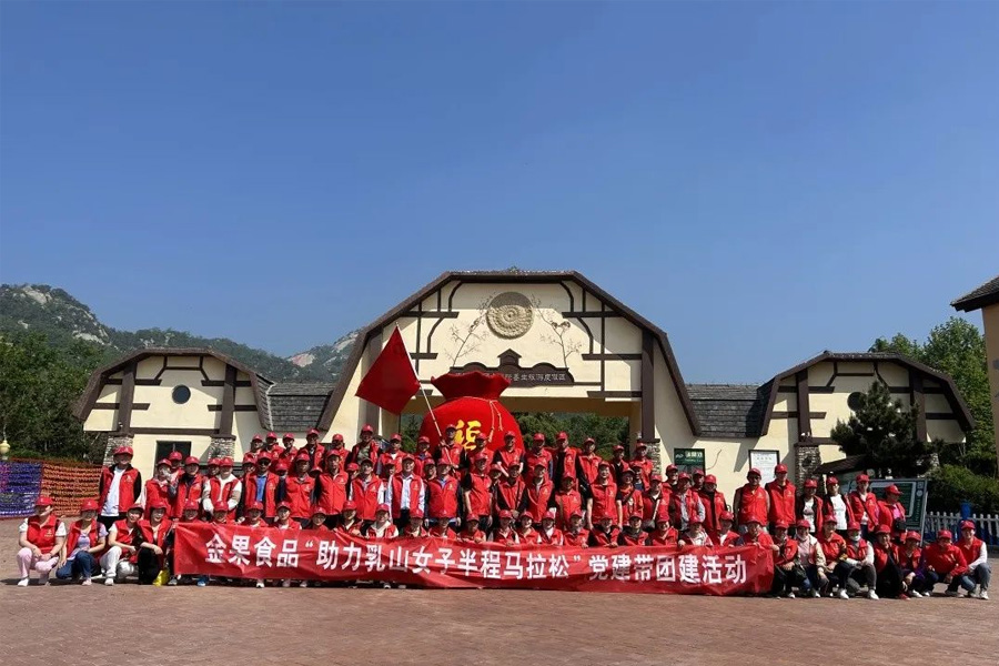 祝贺金果食品“助力乳山女子半程马拉松”党建带团建活动圆满成功